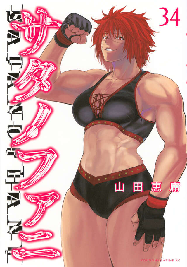 サタノファニ 妖艶彩色本・極』（山田 恵庸）｜講談社