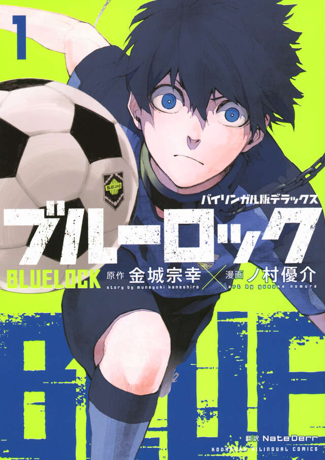 小説 ブルーロック 1』（吉岡 みつる,金城 宗幸,ノ村 優介）｜講談社