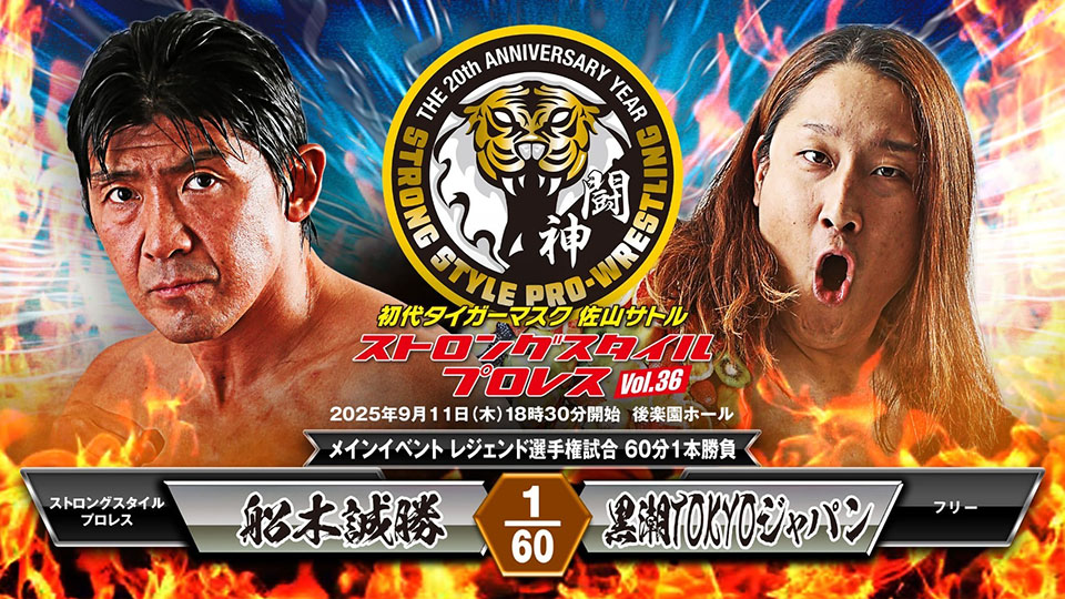 8/24【ストロングスタイル】レジェンド王者・船木が黒潮と師弟対決