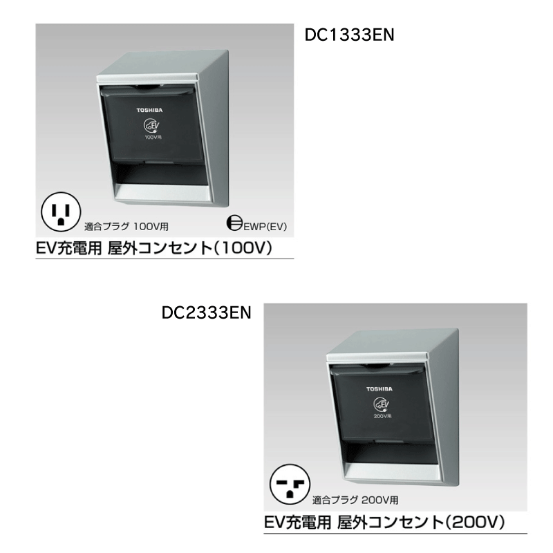 東芝ライテック】EV充電用 屋外コンセント（200V） DC2333EN|e431