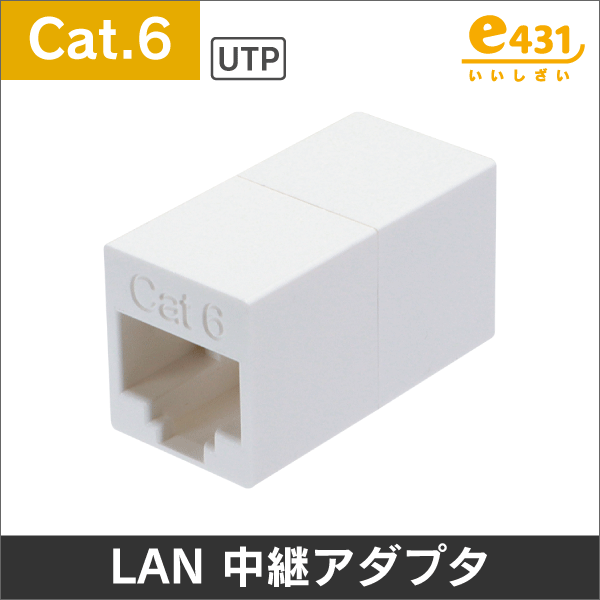 LAN RJ45 中継アダプタ Cat.6対応 (RJ-45): |e431（いいしざい