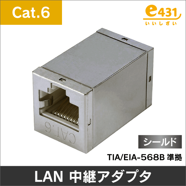 LAN RJ45 中継アダプタ Cat.6A対応 (RJ-45) STP金属シールド: |e431
