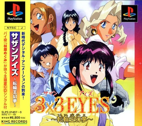 ゲオ公式通販サイト/ゲオオンラインストア【中古】3×3EYES ～転