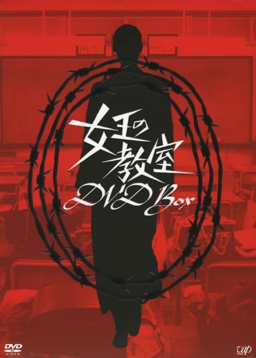 ゲオ公式通販サイト/ゲオオンラインストア【中古】女王の教室 BOX