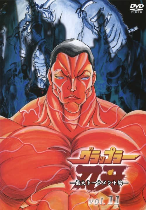 ゲオ公式通販サイト/ゲオオンラインストア【中古】11．グラップラー刃