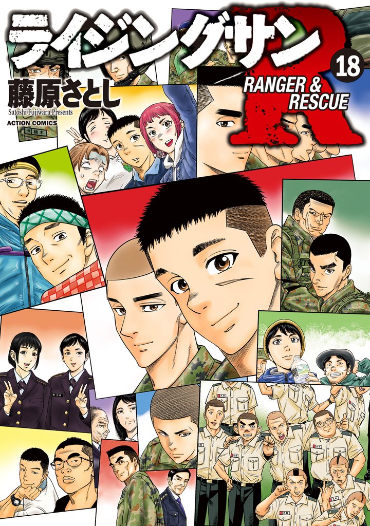 ライジングサンR 18 冊セット 最新刊まで | 漫画全巻ドットコム