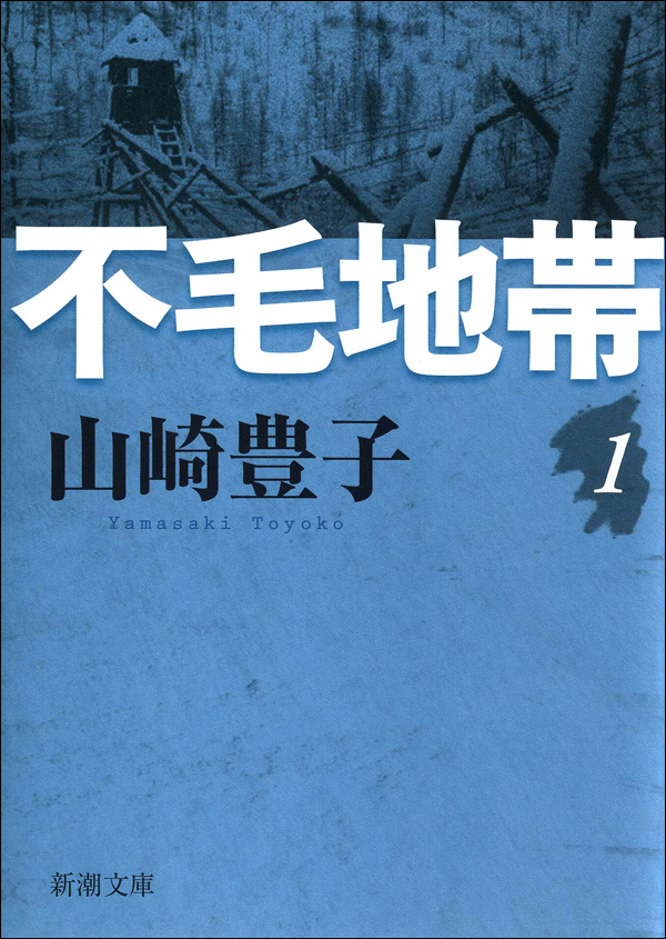 山崎豊子／著「不毛地帯（一）（新潮文庫）」| 新潮社の電子書籍