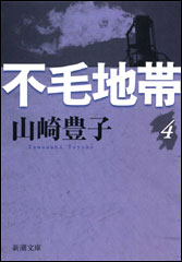 山崎豊子／著「不毛地帯（一）（新潮文庫）」| 新潮社の電子書籍