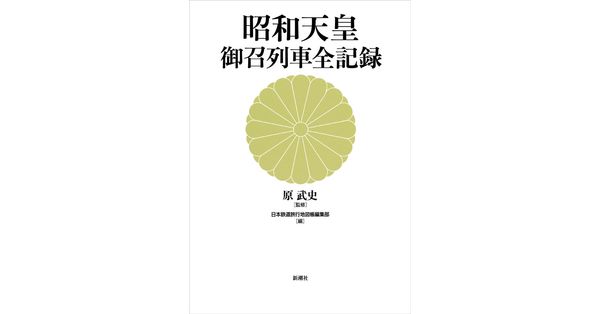 原武史／監修、日本鉄道旅行地図帳編集部／編「昭和天皇 御召列車全