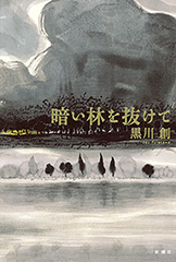 黒川創／著「鶴見俊輔伝」| 新潮社の電子書籍