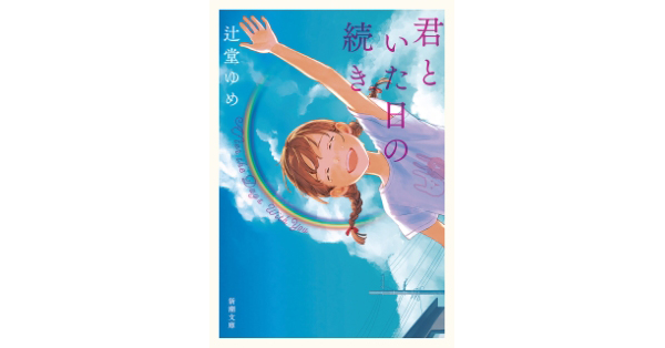 辻堂ゆめ／著「君といた日の続き（新潮文庫）」| 新潮社の電子書籍