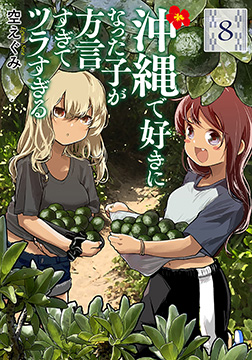 空えぐみ／著「沖縄で好きになった子が方言すぎてツラすぎる 8巻【電子