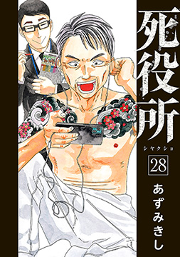 あずみきし／著「死役所 28巻【電子特典付き】」| 新潮社の電子書籍