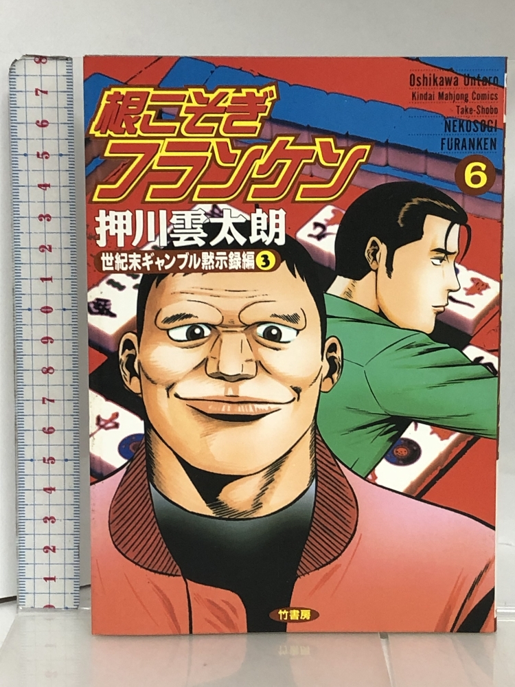 根こそぎフランケン 5 巻 押川雲太朗サイン入り 色紙付き 根こそぎ