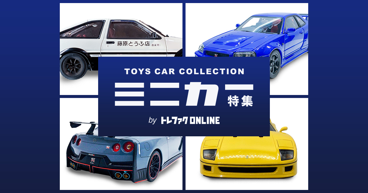 ミニカーコレクション｜トレファク公式通販【トレファクONLINE】