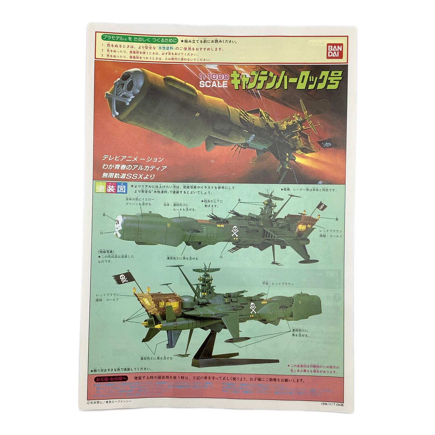 プラモデル 1/1000スケール キャプテンハーロック号｜トレファクONLINE