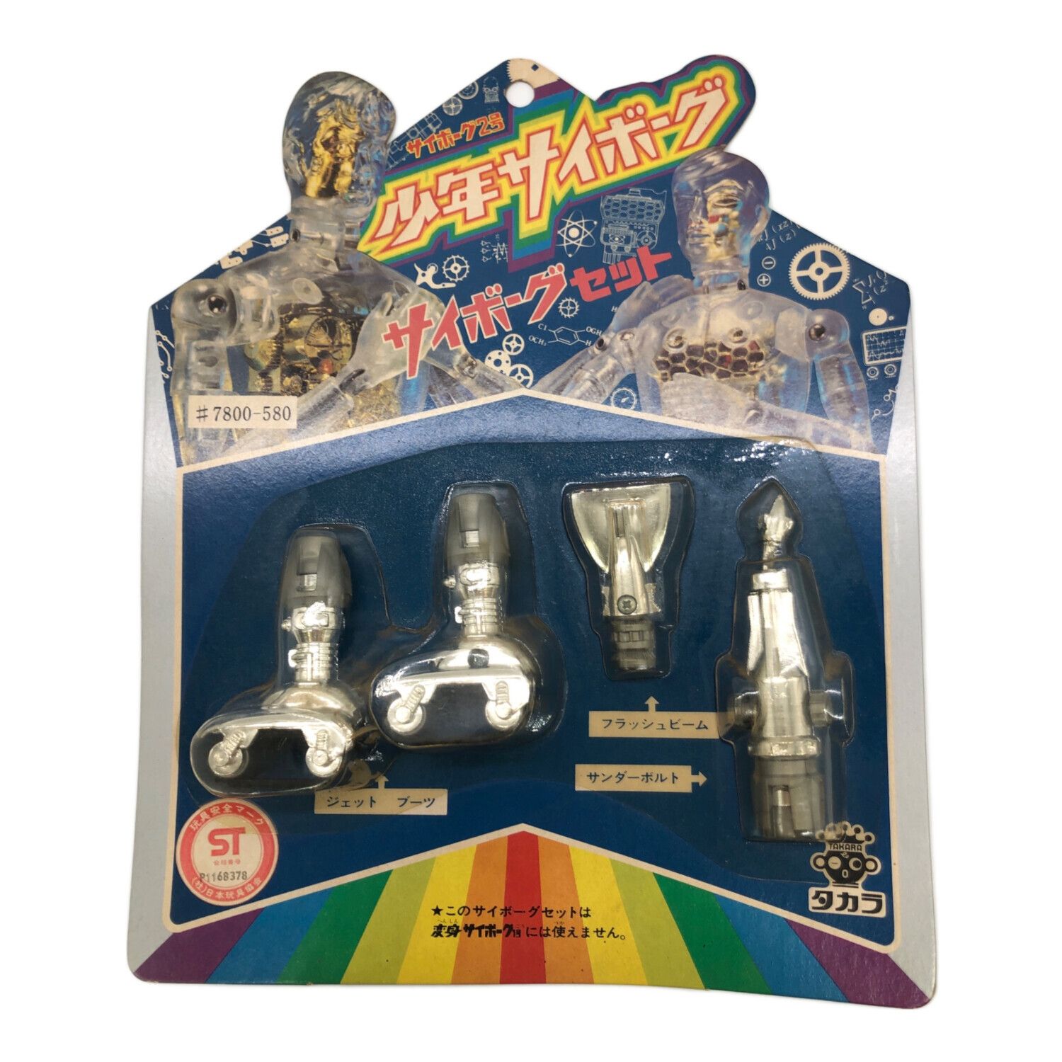 タカラ レトロホビー サイボーグ2号 少年サイボーグ サボーグセット