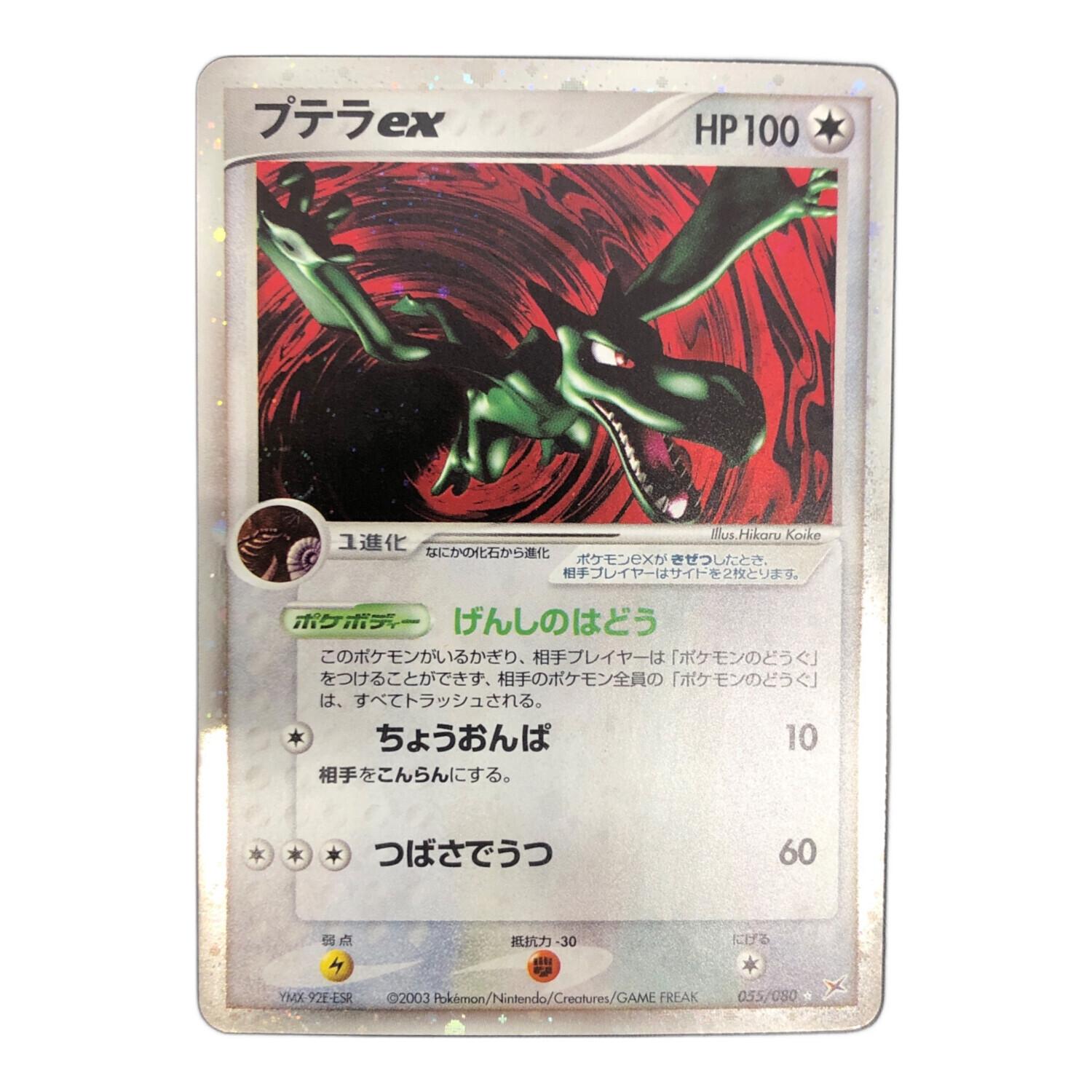 プテラex 055/080 ☆ ポケモンカード｜トレファクONLINE