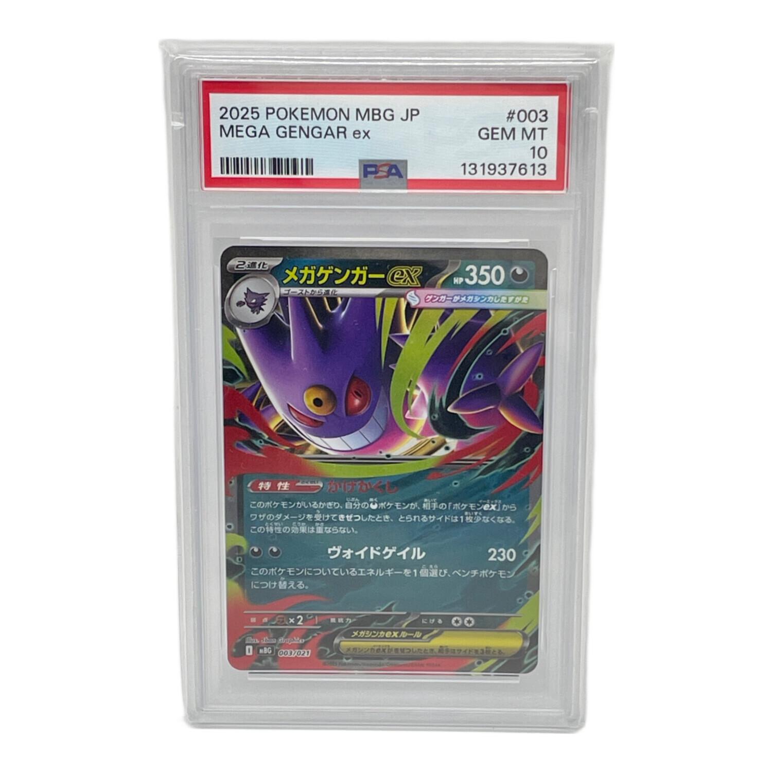 メガゲンガーex 003/021 PSA10 スターターセット｜トレファクONLINE