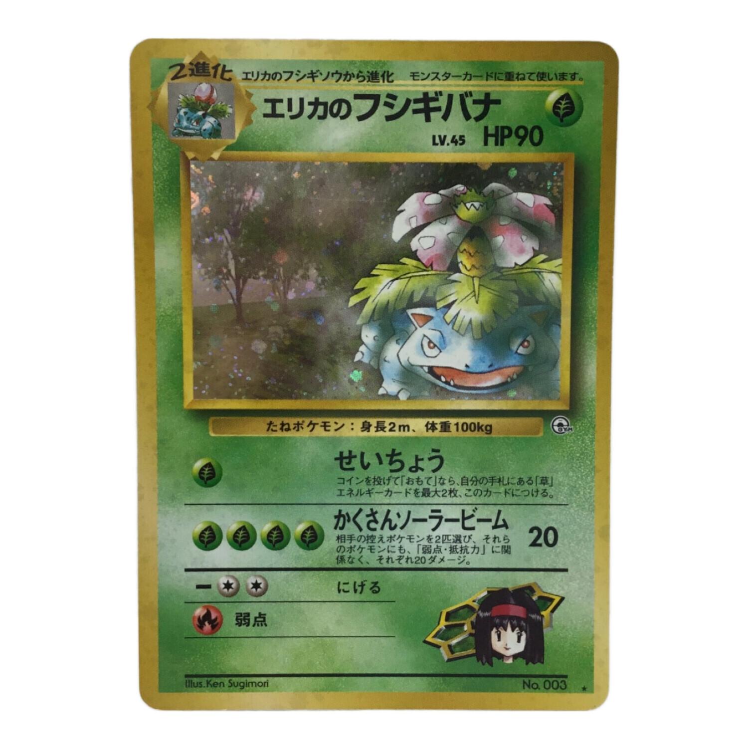 エリカのフシギバナ LV.45 No.003 ポケモンカード 旧裏面