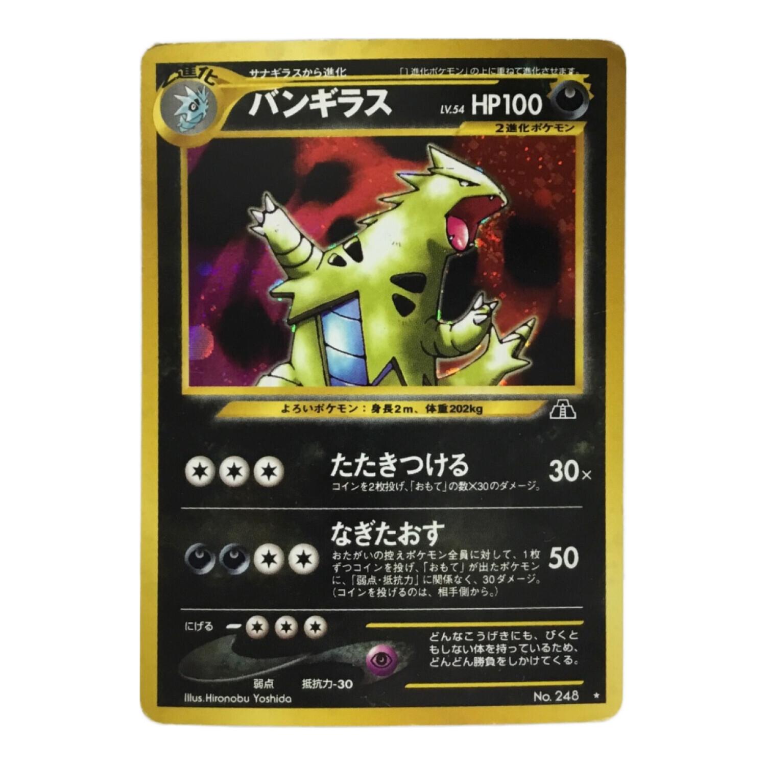 バンギラス LV.54 No.248 ポケモンカード 旧裏面 ☆有 ジャンク品