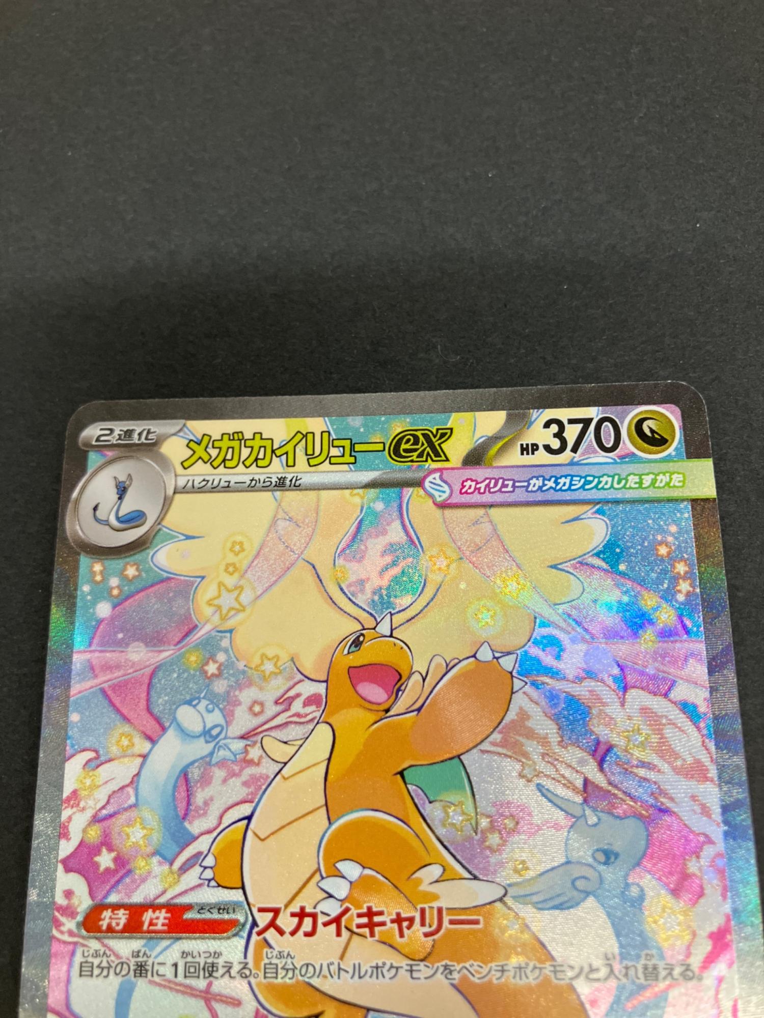 メガカイリューex 246/193 SAR ポケモンカード｜トレファクONLINE