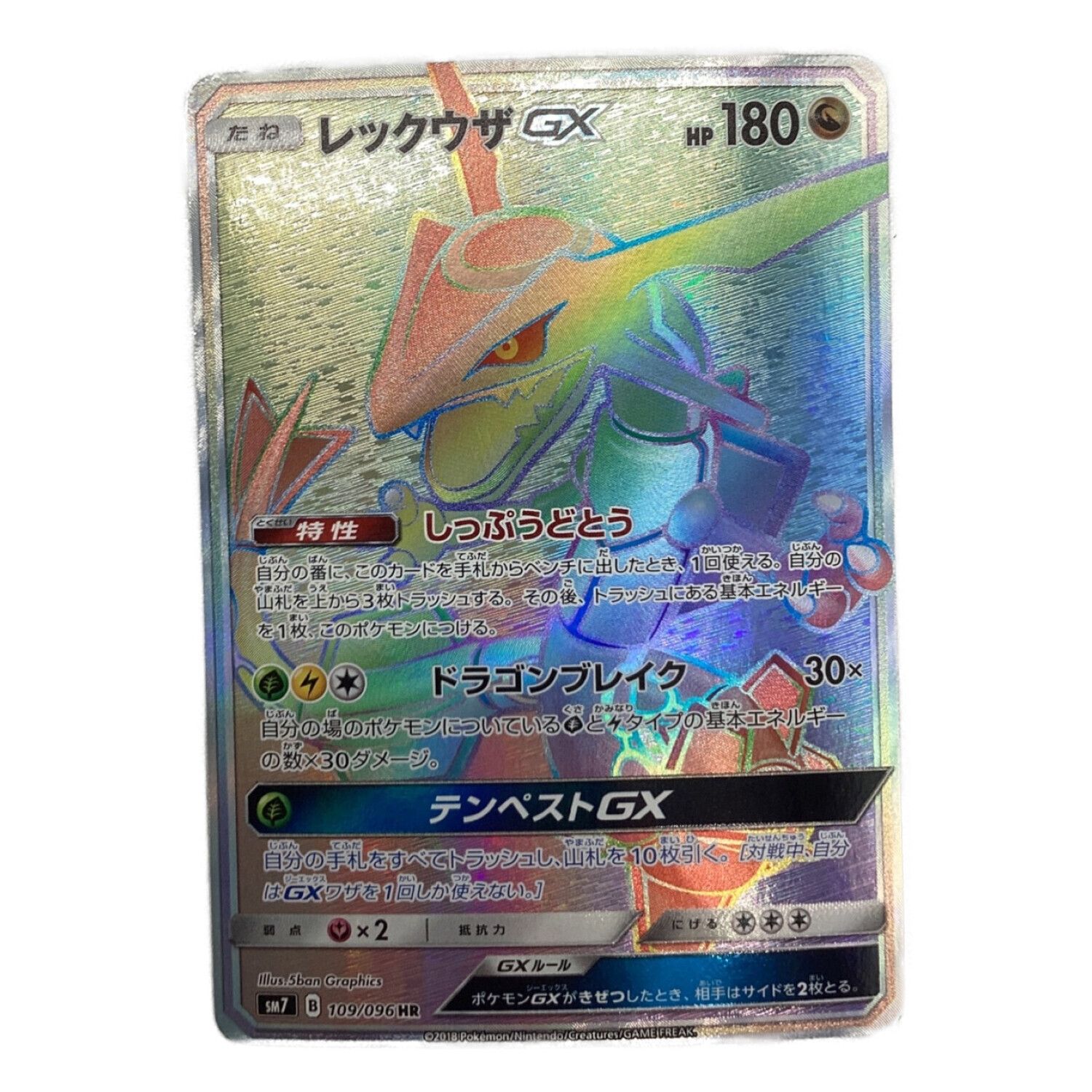 レックウザGX 109/096 HR 裂空のカリスマ｜トレファクONLINE