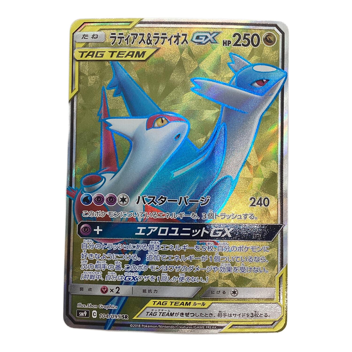 ポケモンカード ラティアス＆ラティオス GX 104/095 SR｜トレファクONLINE
