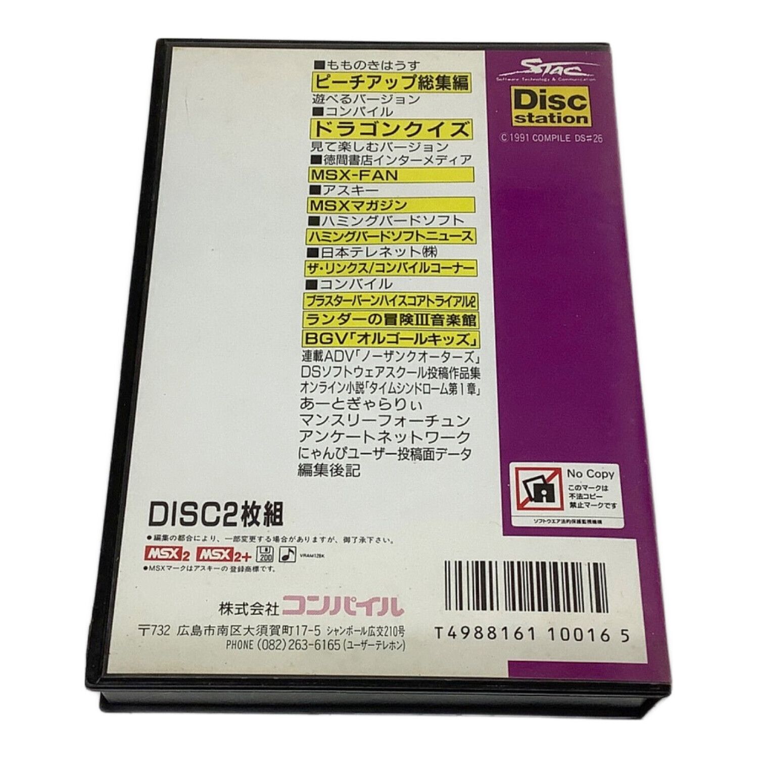 COMPILE MSX2 ディスクステーション ♯26｜トレファクONLINE