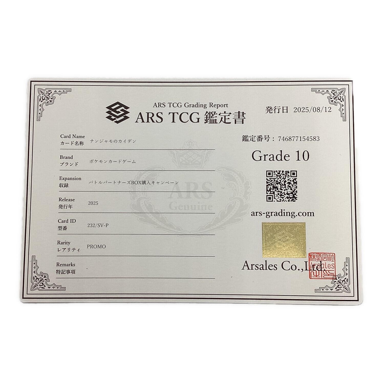 ナンジャモのカイデン 232/SV-P PROMO ARS鑑定Grade10 ポケモンカード