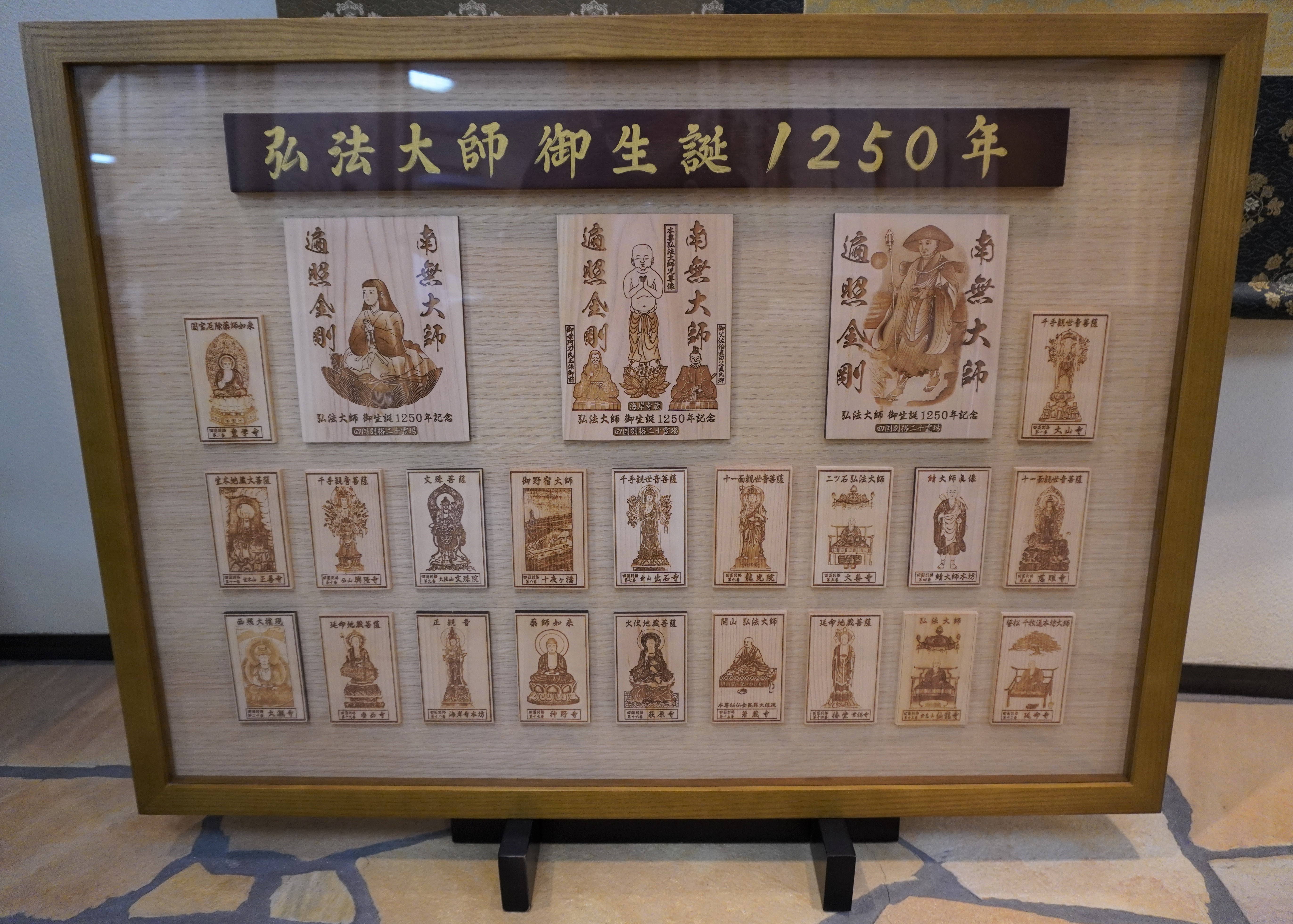 阿波掛軸堂 / 弘法大師 御生誕1250年記念霊木御影額装 【四国別格二十