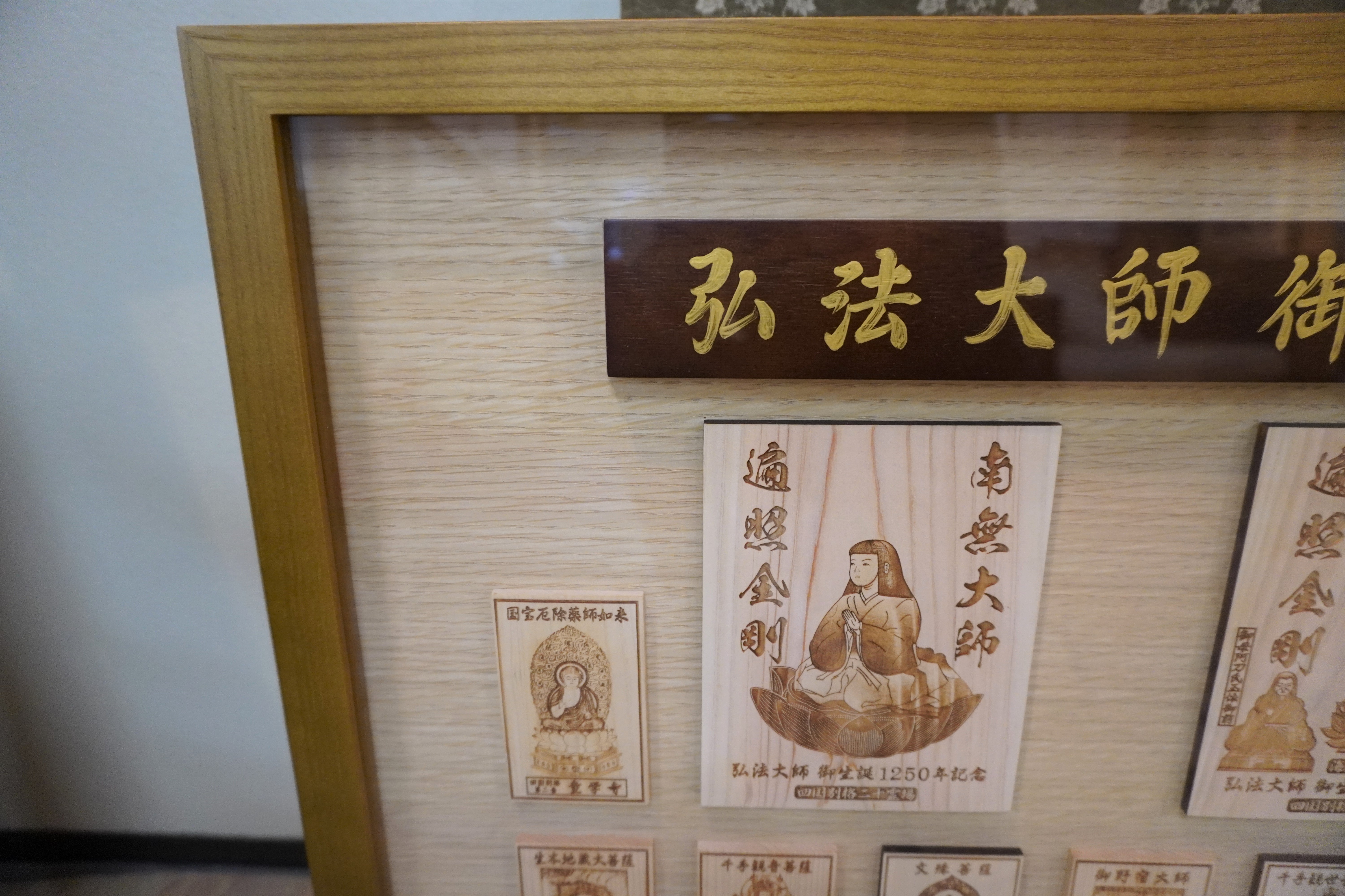 阿波掛軸堂 / 弘法大師 御生誕1250年記念霊木御影額装 【四国別格二十