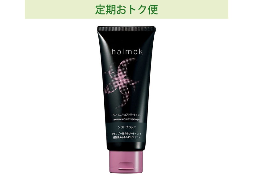 ハルメク ヘアマニキュアトリートメント(02_ソフトブラウン