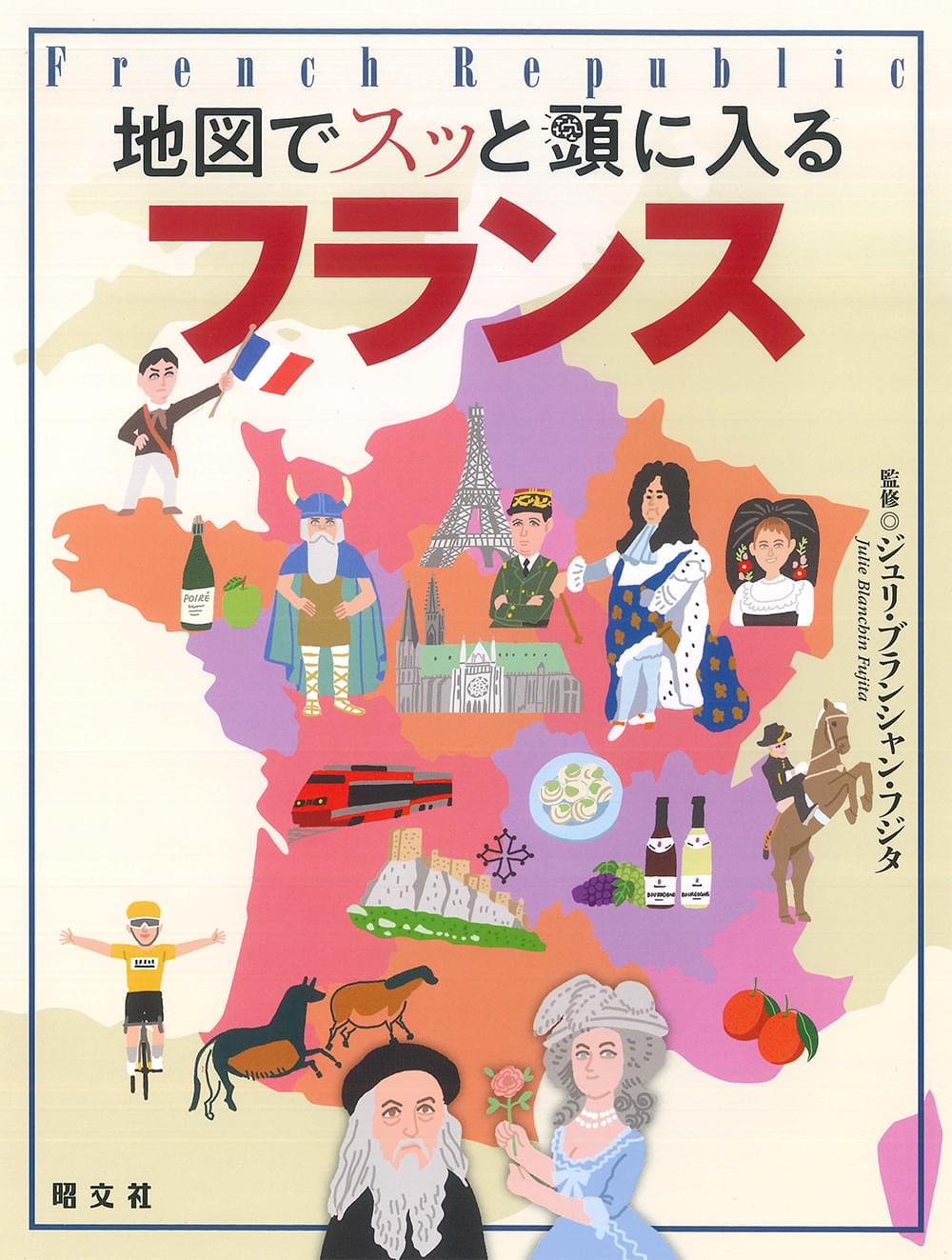 地図でスッと頭に入るフランス – 昭文社オンラインストア