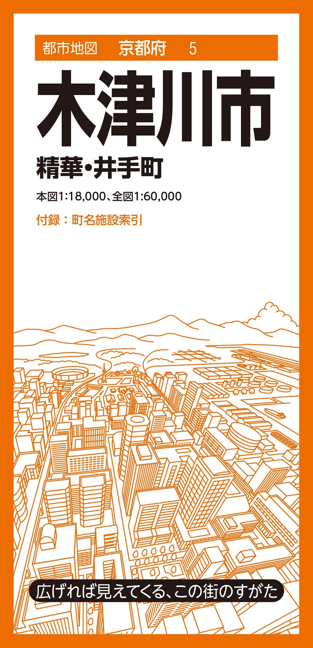 都市地図京都府 木津川市 精華・井手町 – 昭文社オンラインストア