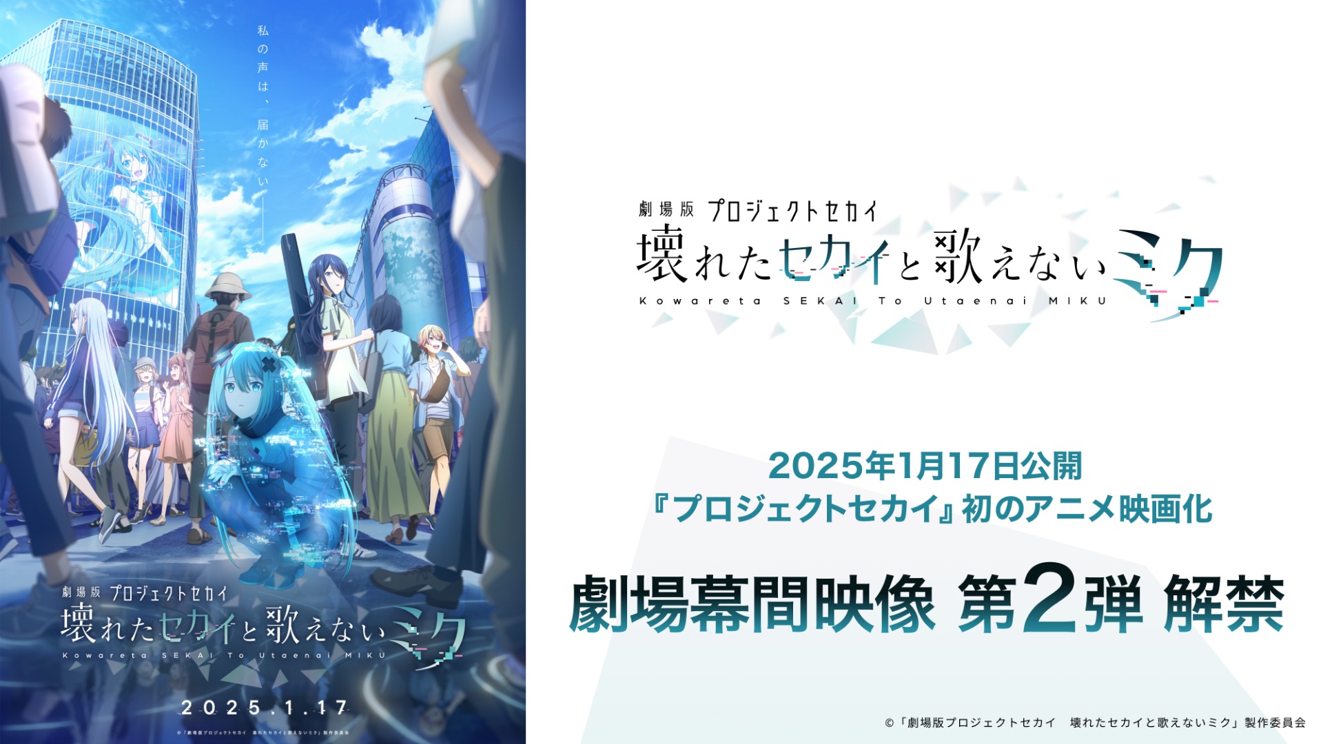 劇場版プロジェクトセカイ』劇場幕間映像 第2弾が解禁！ 初音ミクと