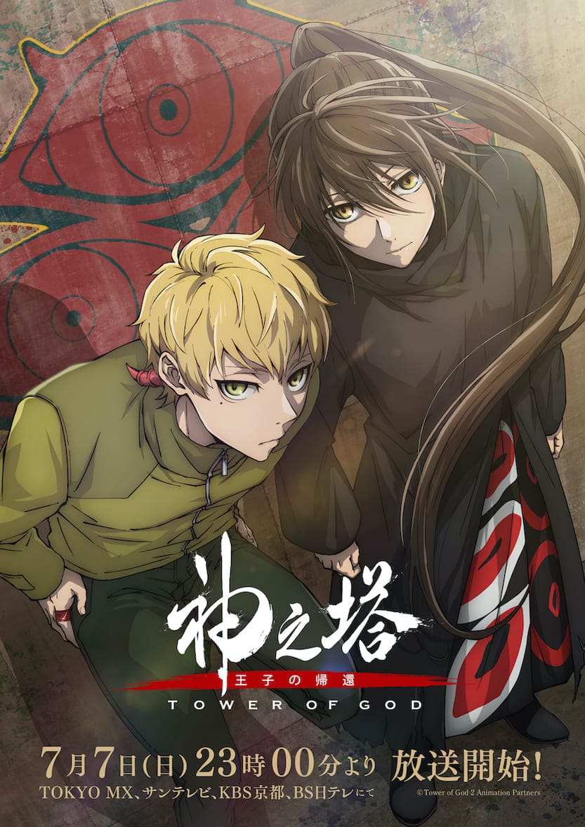TVアニメ『神之塔 -Tower of God-』第2期、7月7日(日)から放送スタート