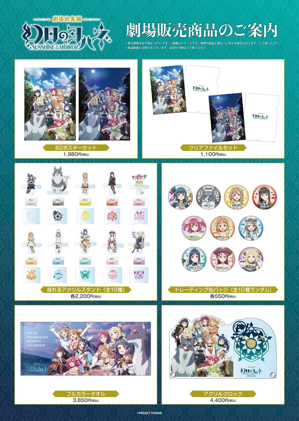 劇場総集編 幻日のヨハネ』入場者特典はミニ色紙！ ヨハネたちの新規