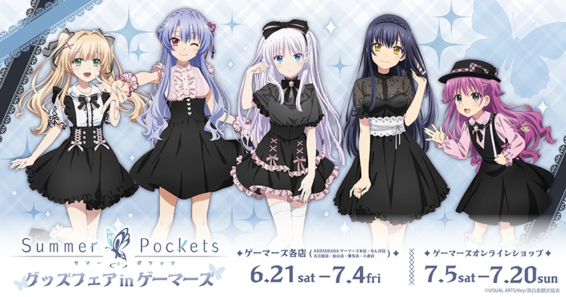 TVアニメ『Summer Pockets』グッズフェア in ゲーマーズ」が2025年6月