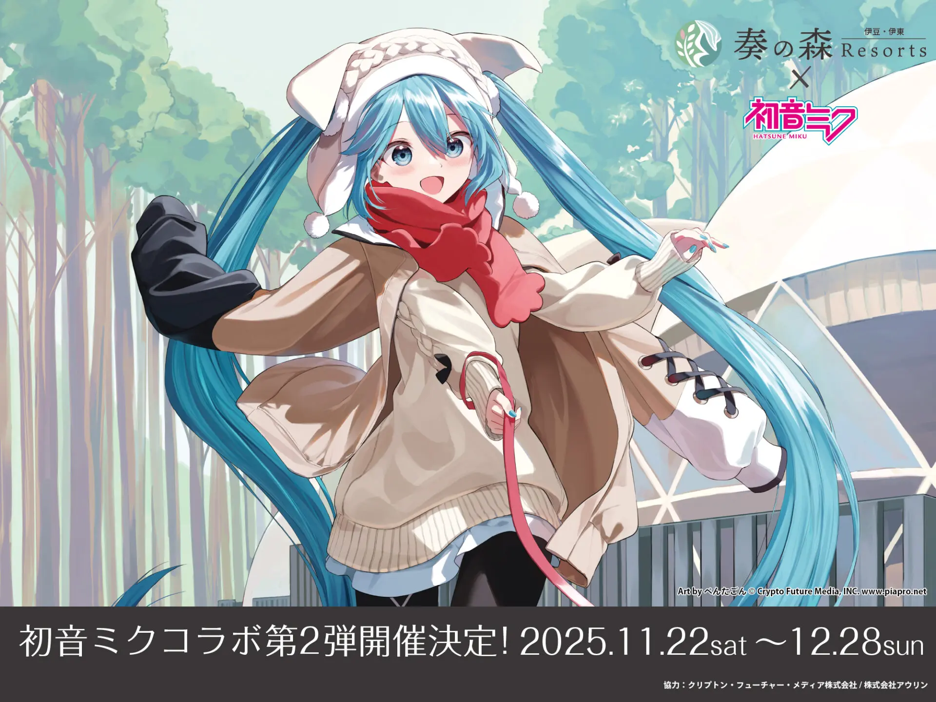 初音ミクと「奏の森リゾート」のコラボ第2弾！ 12月28日までコラボ限定