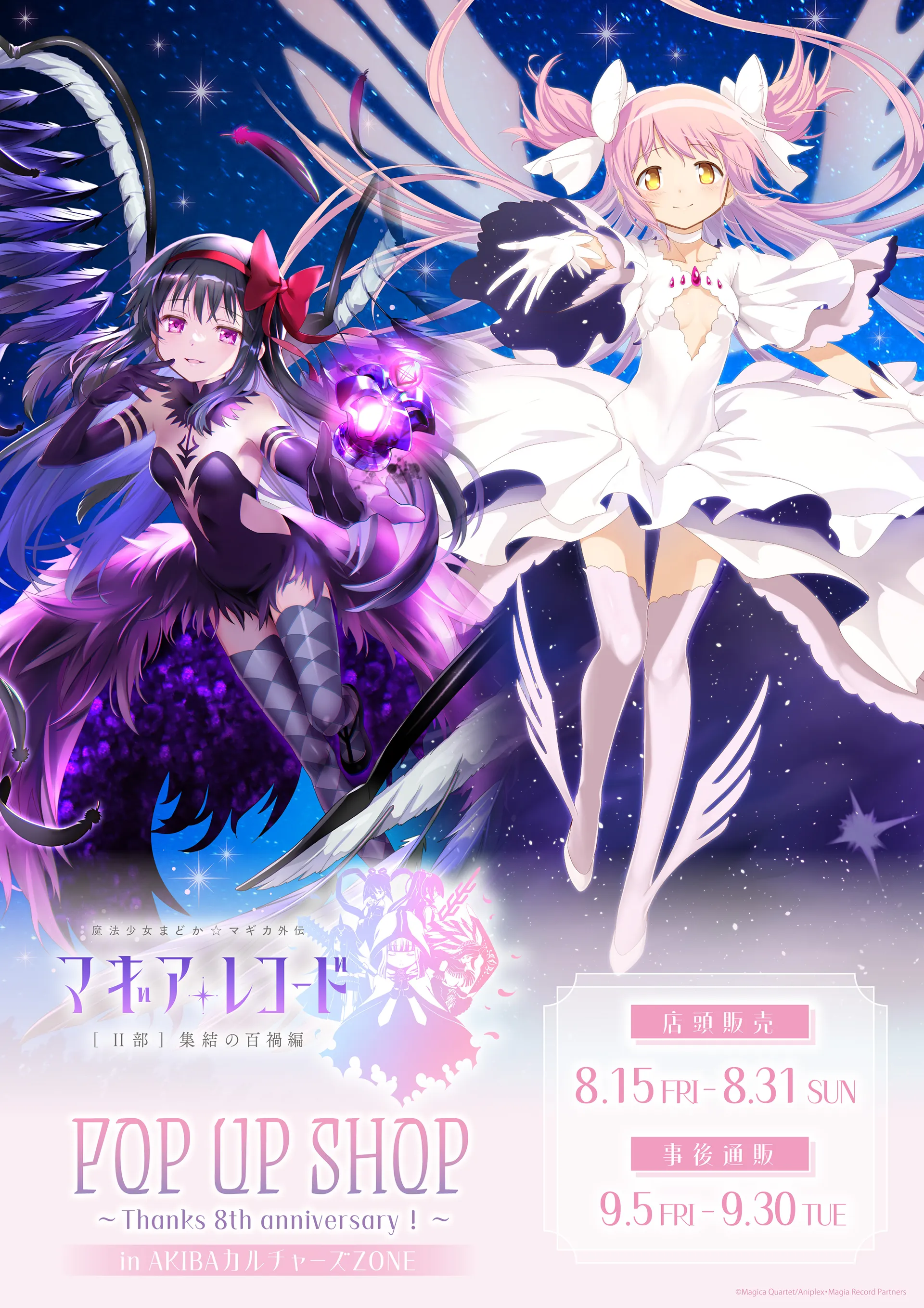 マギアレコード 魔法少女まどか☆マギカ外伝」POP UP SHOP ～Thanks