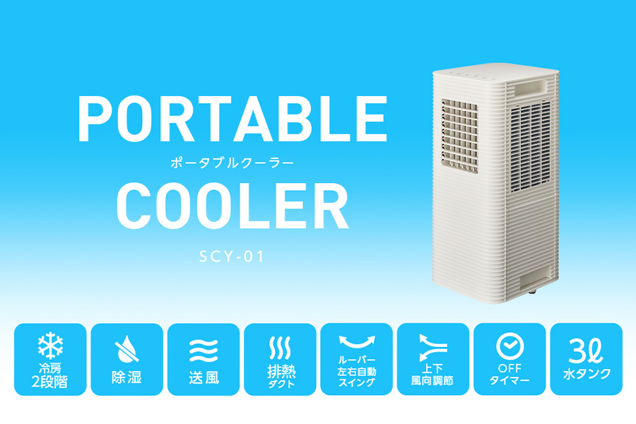 ポータブルクーラー SCY-01｜e-doshisha.com｜株式会社ドウシシャ