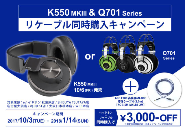 新製品】AKG K550MKIII発表！待望のケーブル脱着仕様！！お得な