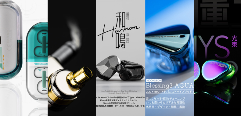 水月雨 (MOONDROP)から待望の新作『Harmon 和鳴』『illustrious 光輝