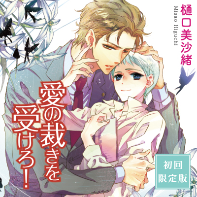 愛の裁きを受けろ！【初回限定版】｜フィフスアベニュー