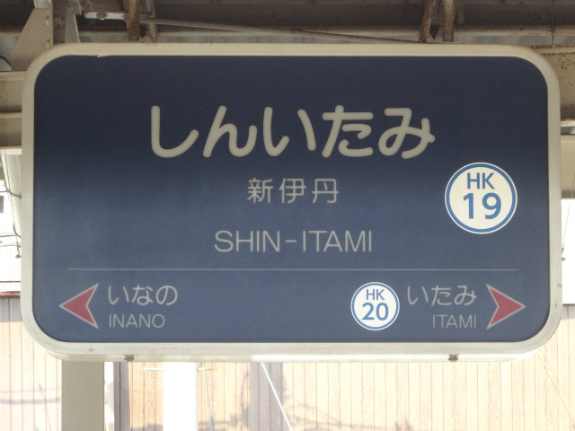 阪急伊丹線の駅名標 - 駅名標あつめ。
