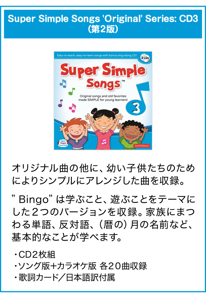 英語 幼児 CD Super Simple Songs 1.2.3（第2版）CDセット | 英語伝