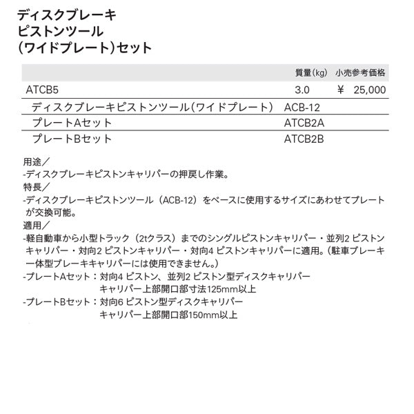 KTC ディスクブレーキ ピストンツール （ワイドプレート）セット atcb5