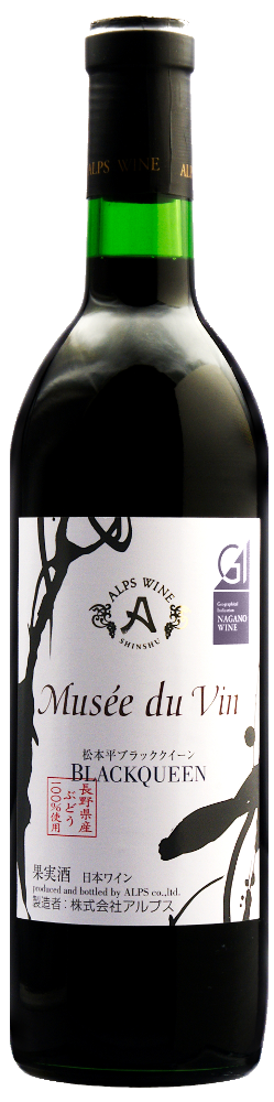 ミュゼドゥヴァン 松本平ブラッククイーン / アルプスワイン