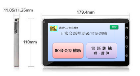 言語くん　自立編Ⅱ　携帯用会話補助装置＆言語訓練器　シマダ製作所 携帯用会話補助装置&言語訓練器 「言語くん自立編2」発売1周年記念特別